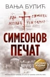 simeonov pecat - cirilica tvrd povez - potpisan primerak
