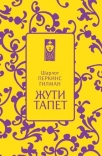 zuti tapet