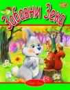 zabavni zeka