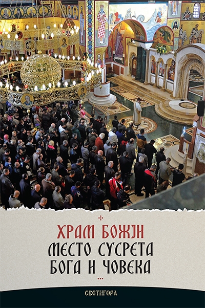 hram_boziji_-_mesto_susreta_boga_i_covek