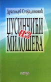 dzusincici iz miloseva