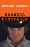 paklena pomorandza