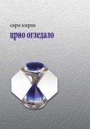 crno ogledalo