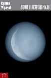 uvod u astronomiju