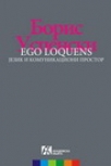 ego loquens - jezik i komunikacioni prostor