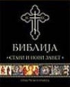 biblija stari i novi zavet