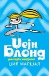 dzejn blond - dvostruka spijunesa
