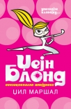 dzejn blond - senzacionalna spijunesa