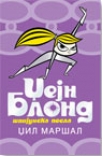dzejn blond - spijunska posla