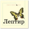 leptir
