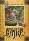 srpske narodne bajke