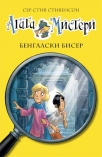 agata misteri - bengalski biser