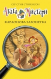 agata misteri - faraonova zagonetka