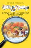 agata misteri - kradja na nijagarinim vodopadima