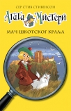 agata misteri - mac skotskog kralja