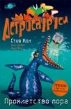 astrosaurusi - prokletstvo mora