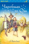 carobnjak iz oza