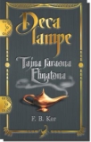 deca lampe tajna faraona ehnatona
