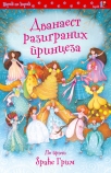 dvanaest razigranih princeza