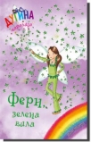 fern zelena vila - dugina carolija 4