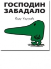 gospodin zabadalo