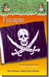 gusari - dokumentarni dodatak