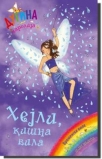 hejli kisna vila - dugina carolija 14