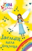 jasmin vila poklona - dugina carolija 21