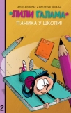 lili galama panika u skoli