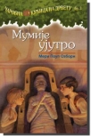 mumije ujutro