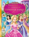 riznica prica o princezama