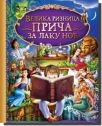 velika riznica prica za laku noc