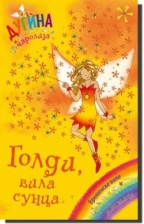 goldi vila sunca - dugina carolija 11