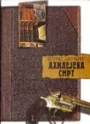 ahilejeva smrt