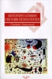 interpretativni svetovi psihologije