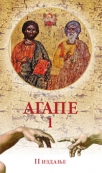 agape1