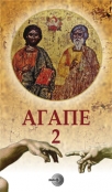 agape 2