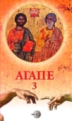 agape 3