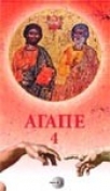 agape 4