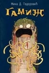 GAMIŽ