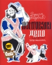 postovana deco - reprint 1954