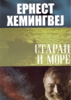 starac i more