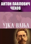 ujka vanja