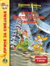 slucaj misterioznog smrada