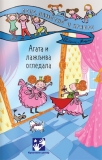 agata i lazljiva ogledala