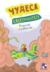 cudesa elektriciteta
