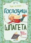 gospodjica spageta