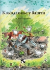 kokodakanje u basti