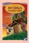muzika trazi usi