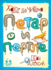 petar i pertle